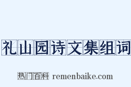礼山园诗文集组词是什么意思的图片
